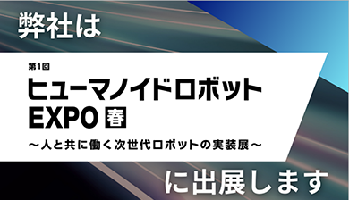 ロボット展主催者リンクバナー